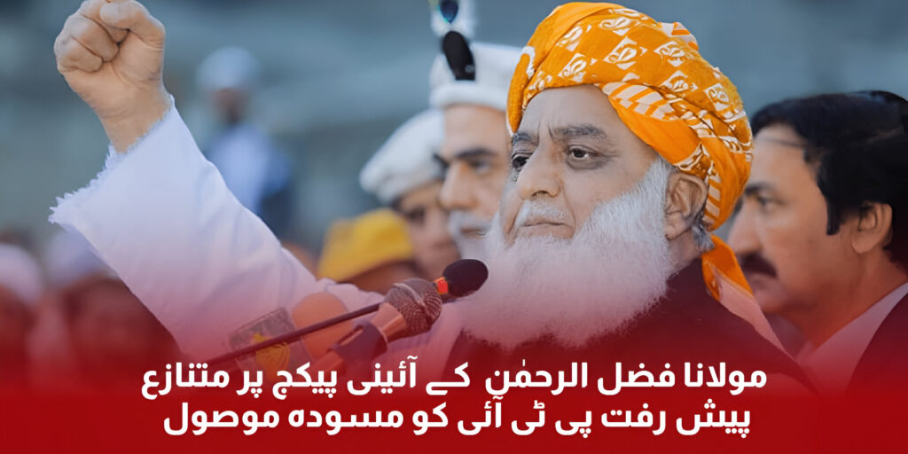 Fazal ul Rehman gives constitutional amendment reform to PTI Pakistan Tareekh e Insaf.