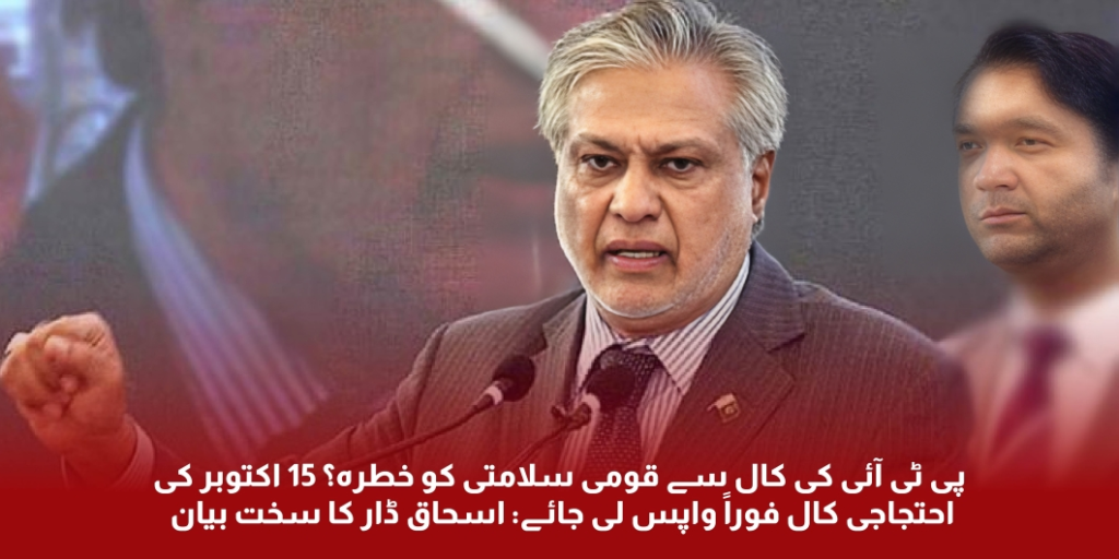 Ishaq dar Stance on postponing the PTI Pakistan Tareekh e Insaf Protest.