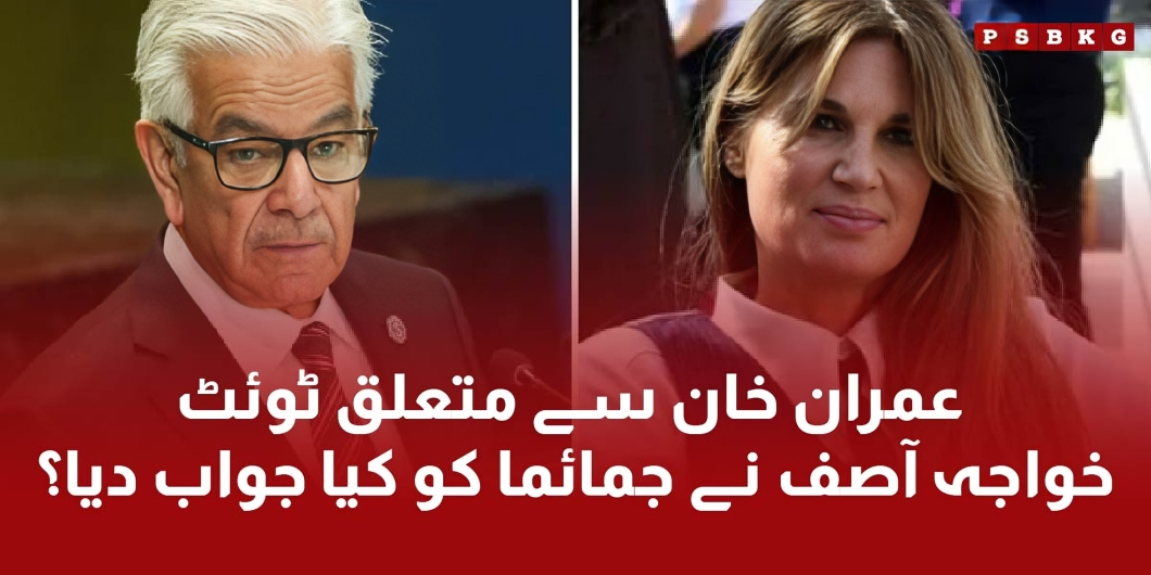 Khawaja Asif replies on Jemima Goldsmith tweet on Imran Khan situation currently