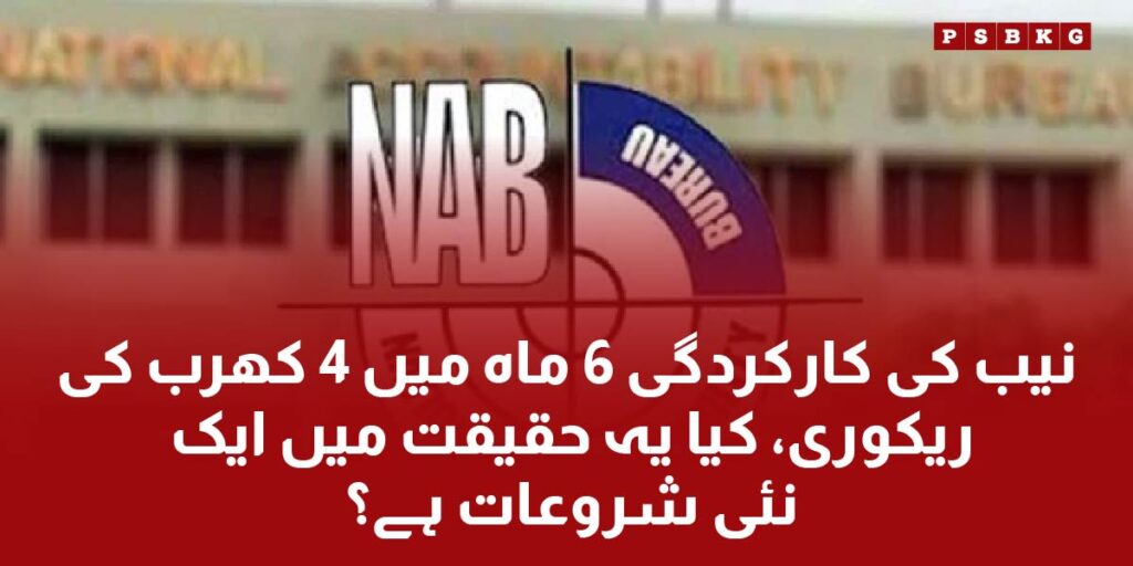 National Accountability Bureau (NAB) updates on businesses and new tax collection.