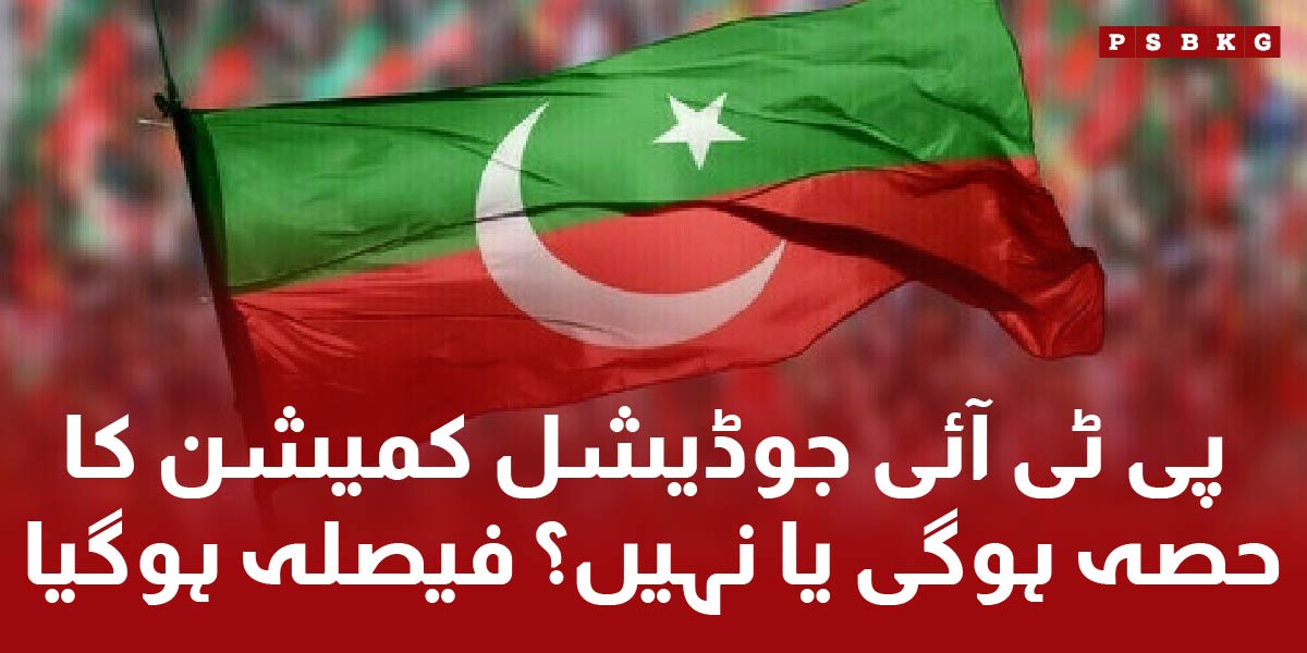 PTI (Pakistan Tareekh e Insaf) updates on part of judicial commission in Pakistan