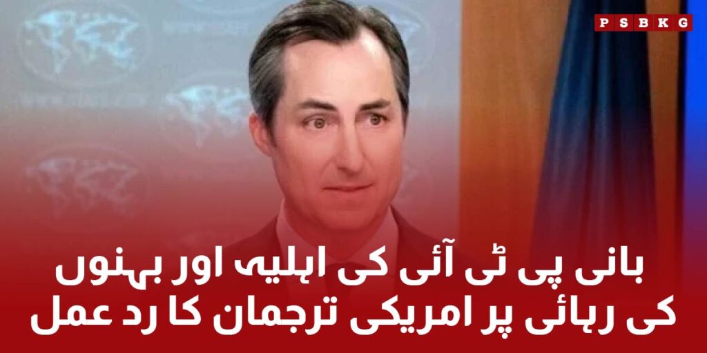 Matthew Millar of USA state department remarks about PTI founder Imran Khan and his sisters and Bushra Bibi bailing from Adiala Jail
