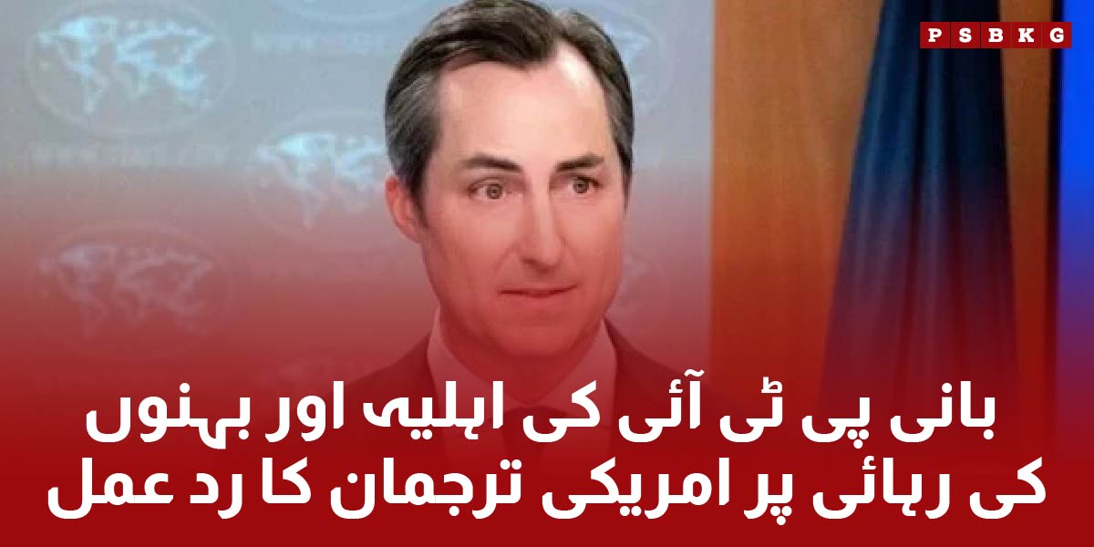 Matthew Millar of USA state department remarks about PTI founder Imran Khan and his sisters and Bushra Bibi bailing from Adiala Jail