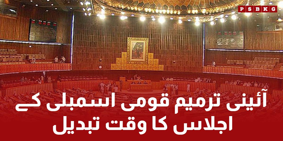 National Assembly session postponed for constitutiuonal amendment