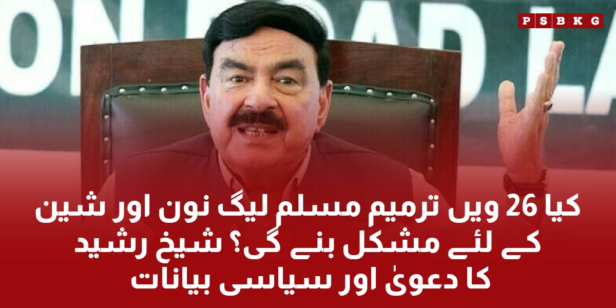 Sheikh Rasheed statement on 26 constitutional amendment in rawalpindi