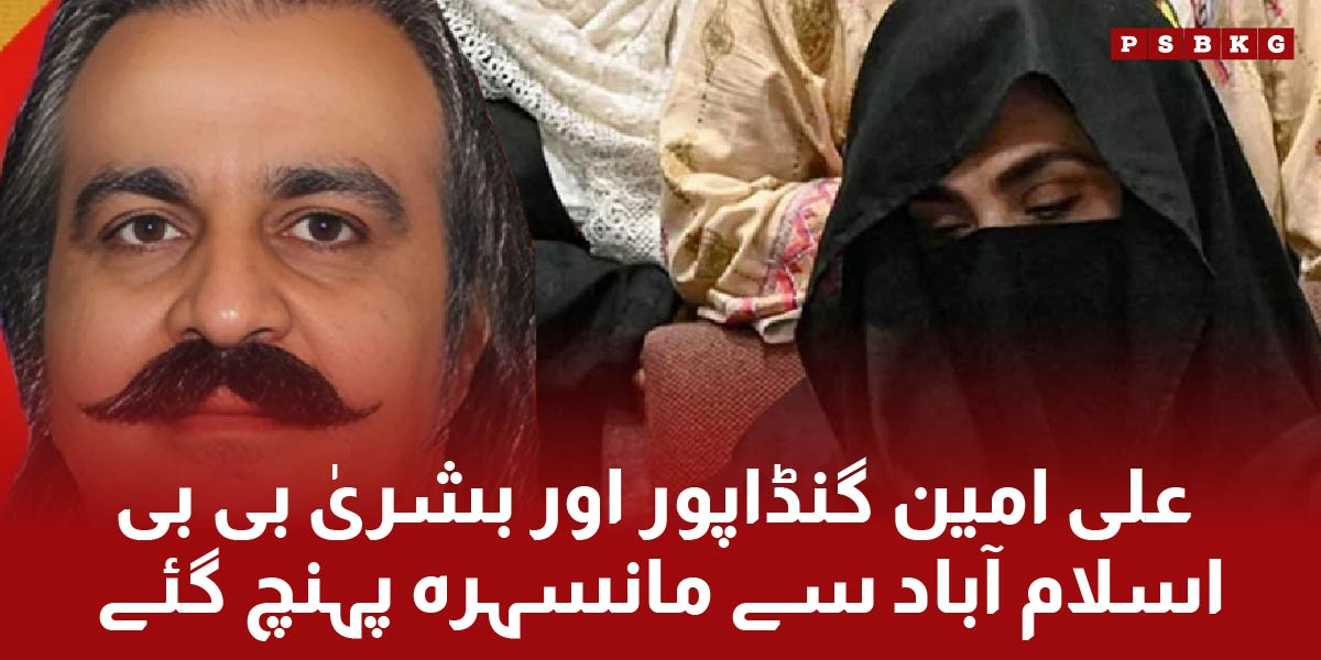 Ali amin Gandapur and Bushra Bibi are in Mansera and their latest press conference