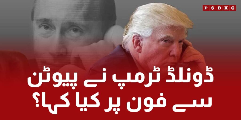 President Donald Trump call the president Putin for the discussion of Russia Ukraine war peace and to end war in ukraine.