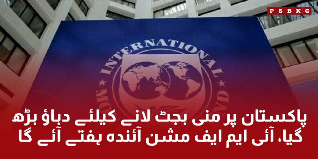 IMF official visit Pakistan and proposed new terms and conditions and a mini budget in Pakistan.