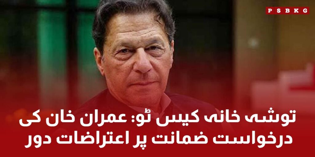 Imran Khan Tosha Khana 2 case result on bail of Imran Ahmad khan Niazi Pakistan tareekh e Insaf