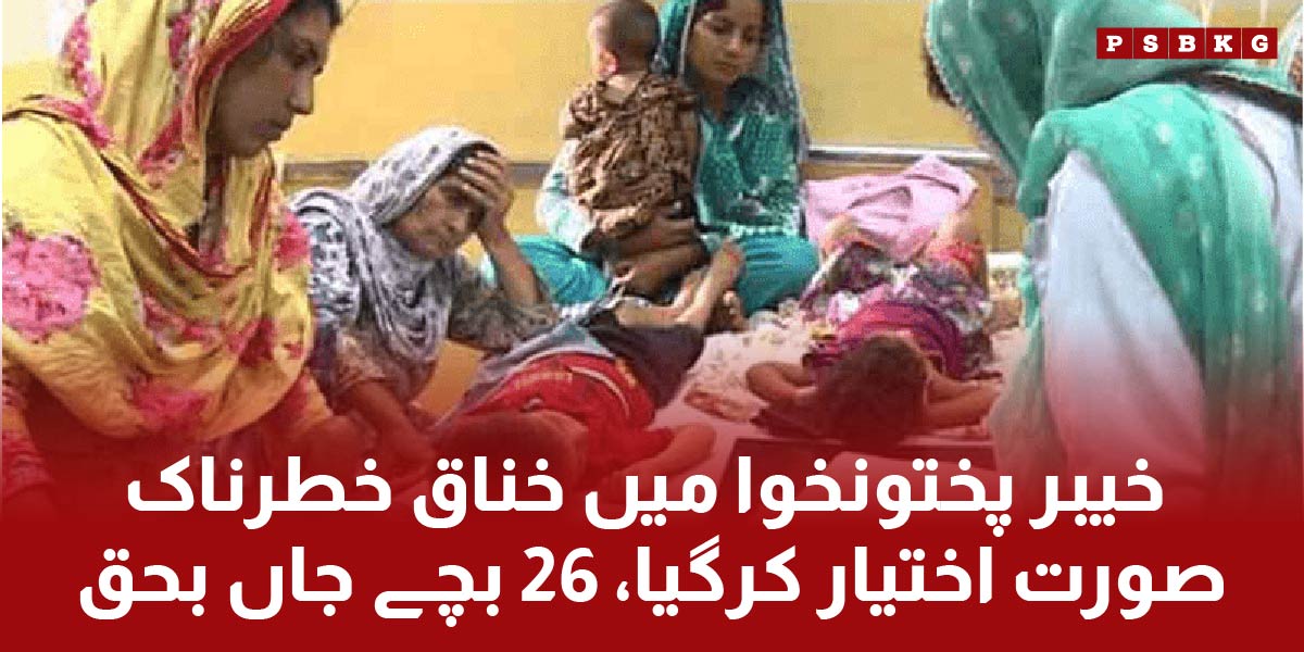 26 more children are dead due to diphtheria epidemic in KPK latest updates