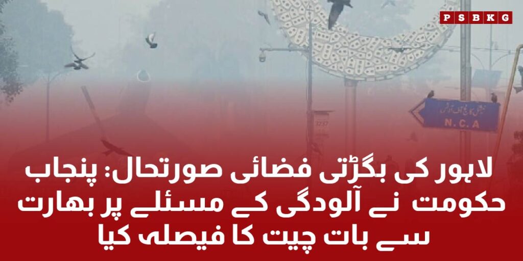 Punjab Government negotiate with Indian government due to high air quality index and smog in Lahore Punjab, Pakistan.