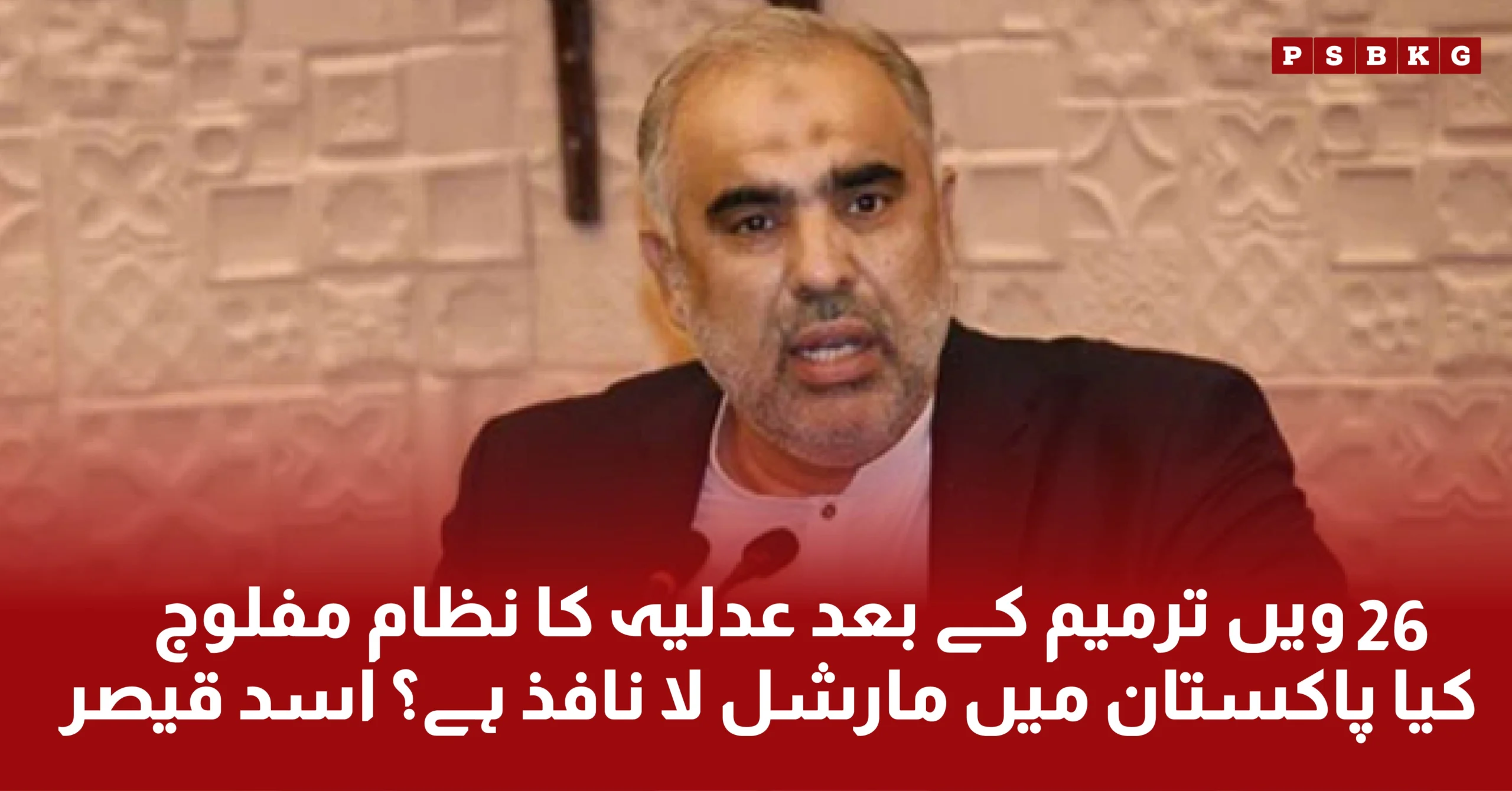 Asad Qaiser said that there is martial law situation after 26 constitution amendments. He demand the release of PTI founder Imran Khan Latest news updates