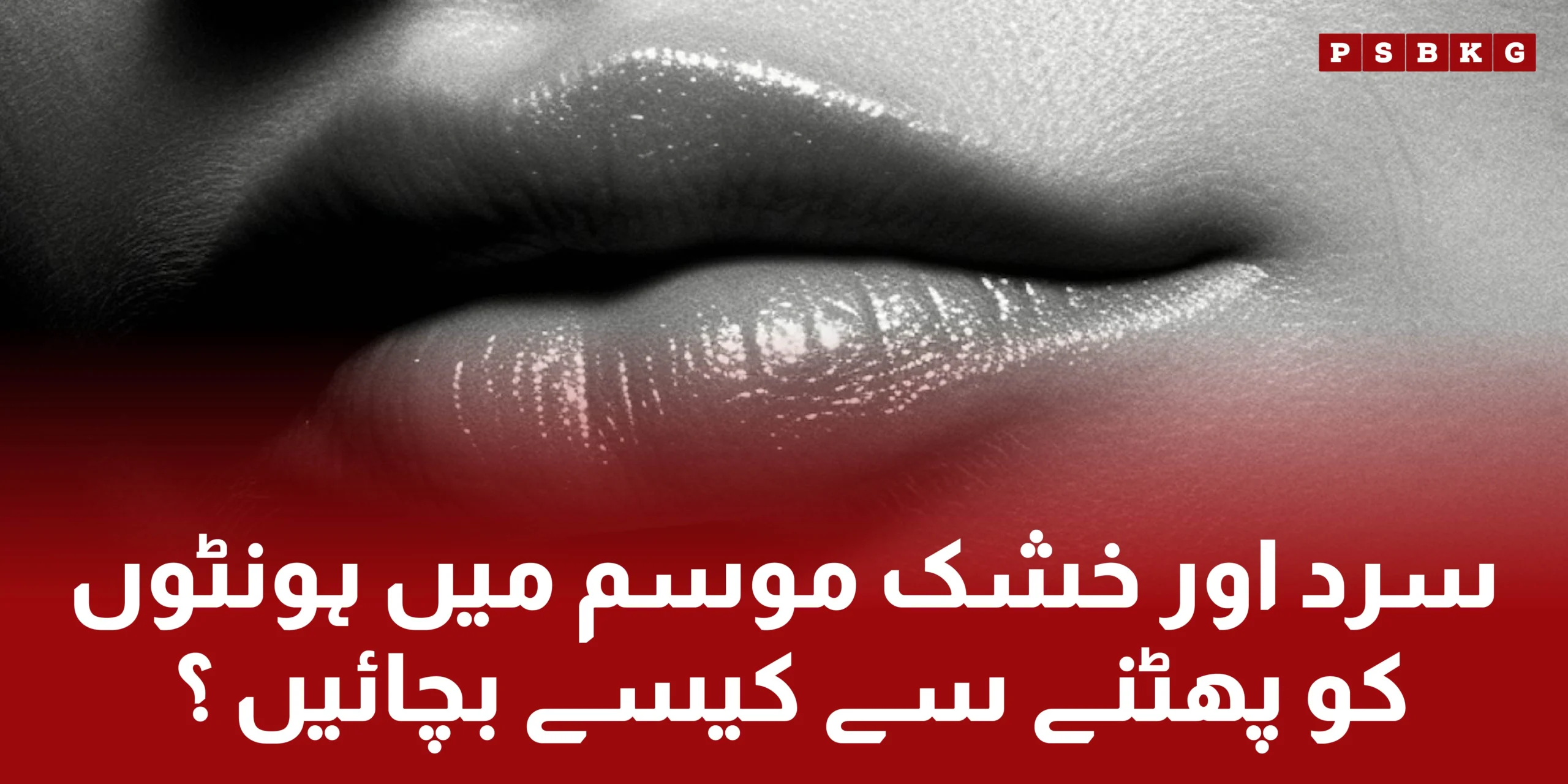 How to protect your lips from dryness from dry and cold weather that is winter.