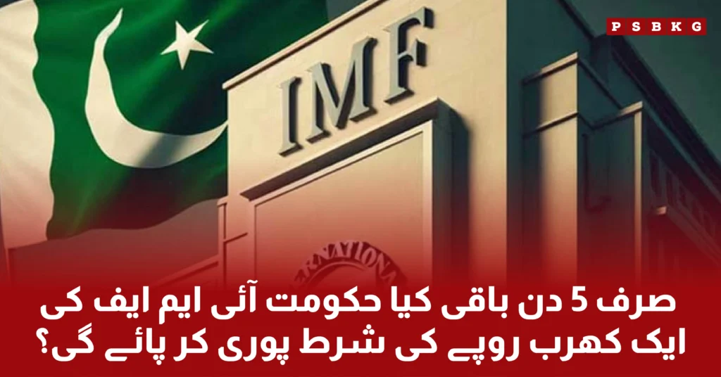 Only 5 days are remaining and government of Pakistan fail to complete the IMF (International Monetary Fund) terms and conditions. FBR failed to collect tax this year and was only able to collect 50% of the targeted amount.