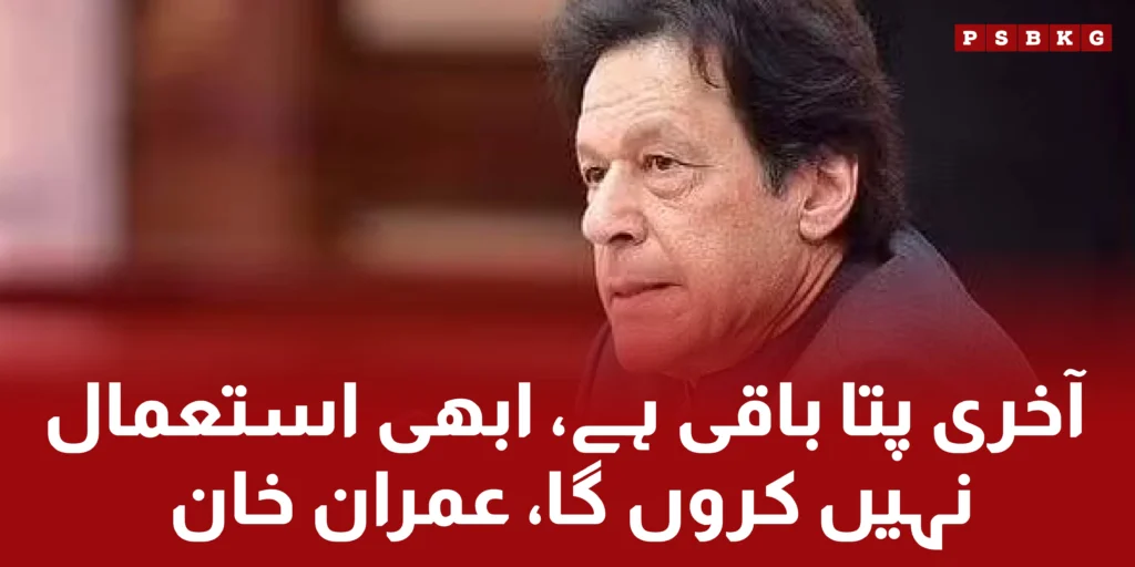 PTI Founder Imran Ahmad Khan Niazi said in adiala jail that I have last card that I shouldn't use right now to his sister Aleema Khan in Adiala jail.