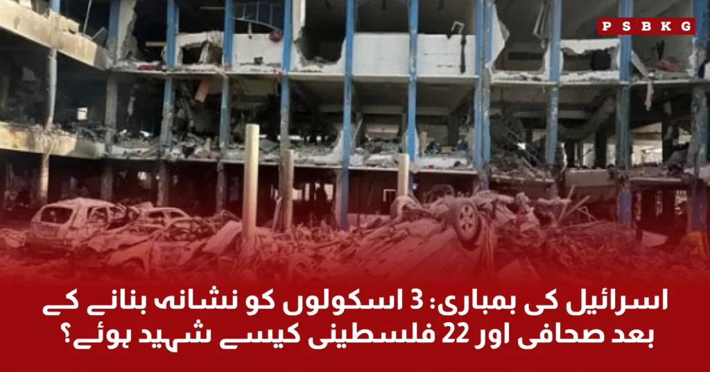 Israel attack on Gaza school: 22 innocent Palestinian people died Gaza Israel news updates.