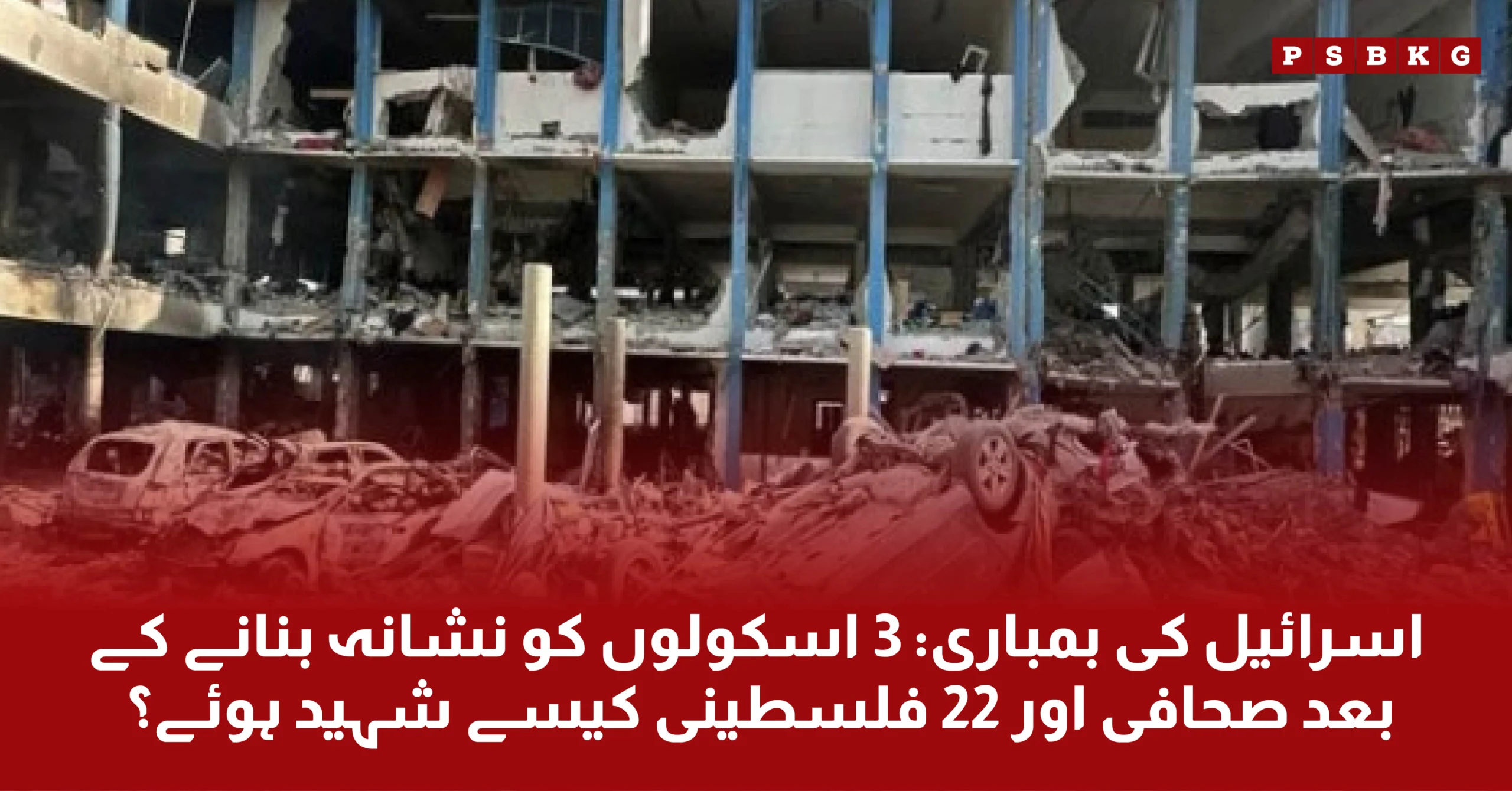 Israel attack on Gaza school: 22 innocent Palestinian people died Gaza Israel news updates.