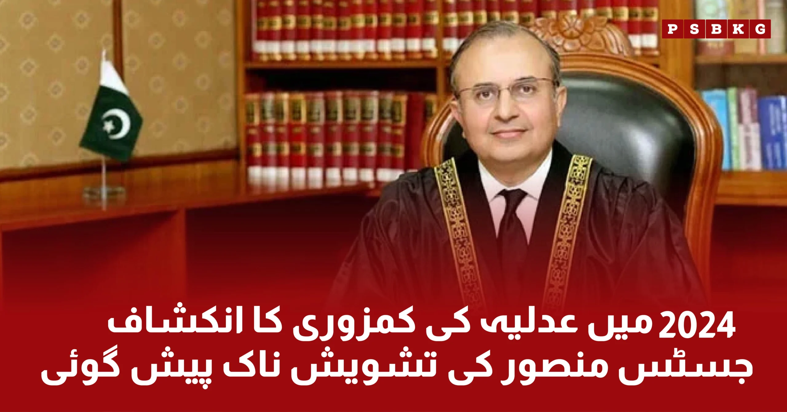Justice Mansoor Ali Shah said about weak judiciary system in Pakistan 2024.