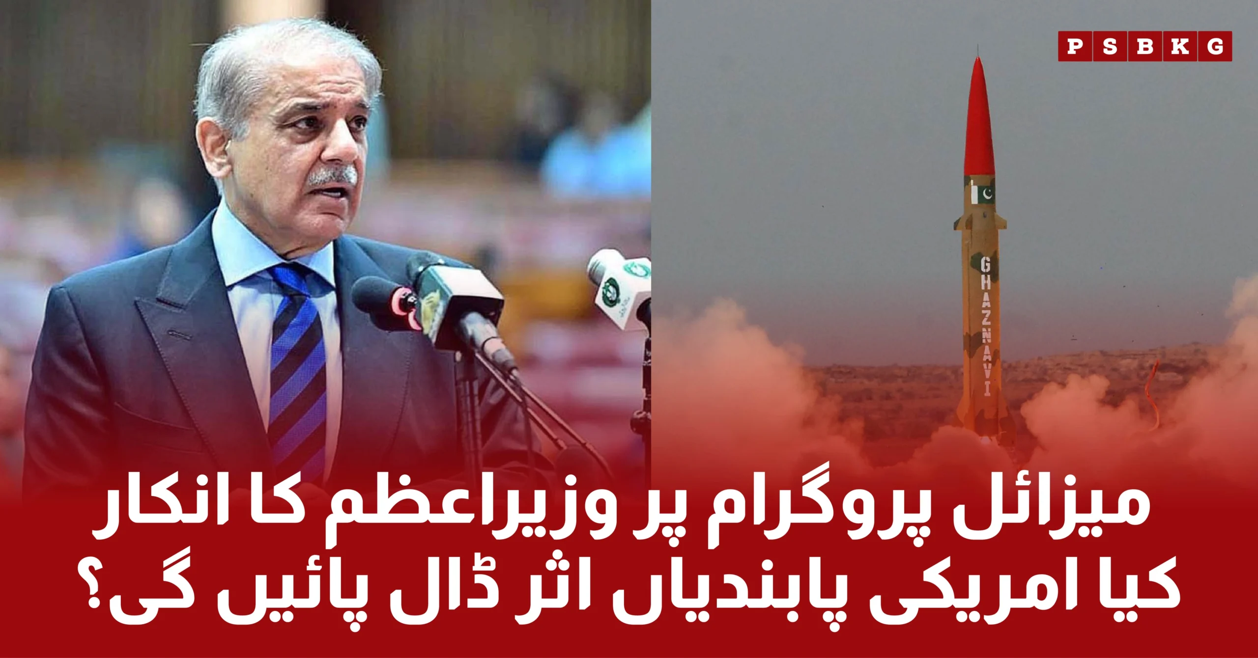 PM Shahbaz Shareef reject the sanction by US on Pakistan Missile program.