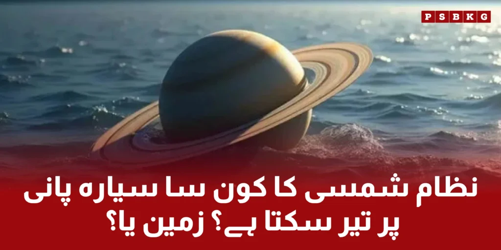 which lanet of solar system can float on the surface on water expert analysis