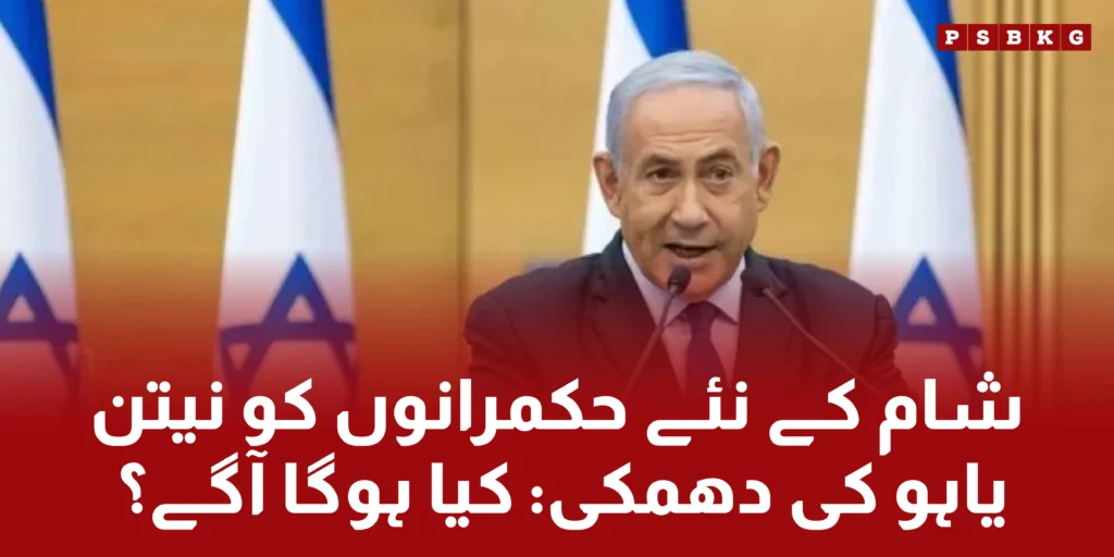 Israeli PM Benjamin Netanyahu warned syrian new government to stay away from the Israel-Gaza conflict; otherwise, there will be severe consequences.