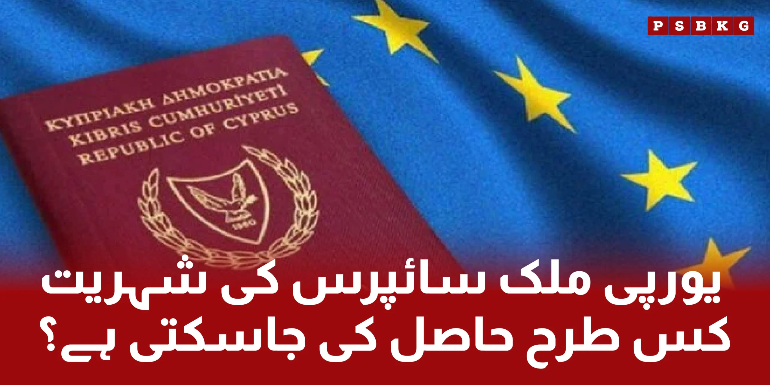 How to get the European Union (EU) state cyprus nationality by investment in business