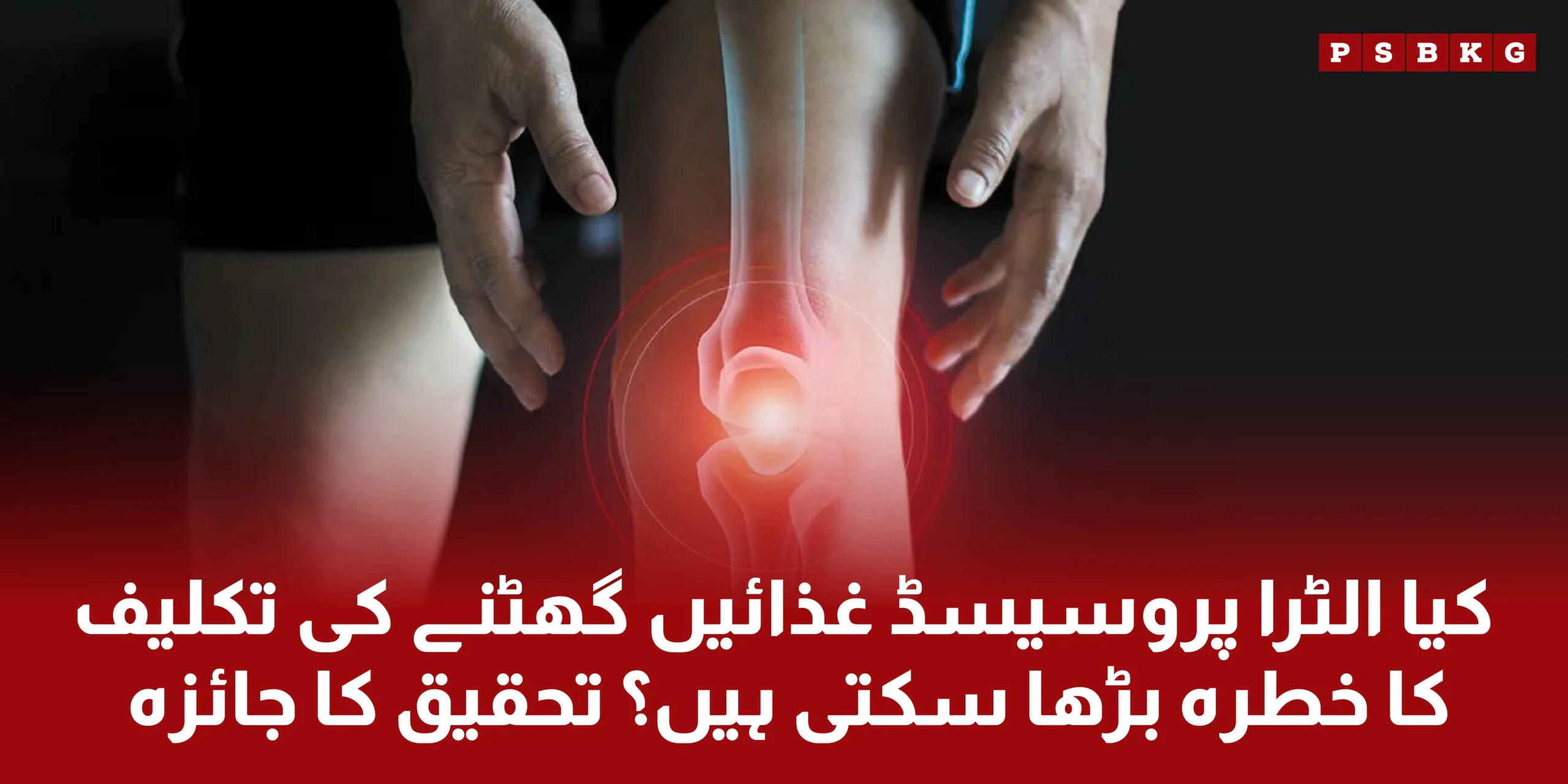 process foods is main causes of knee joints pain