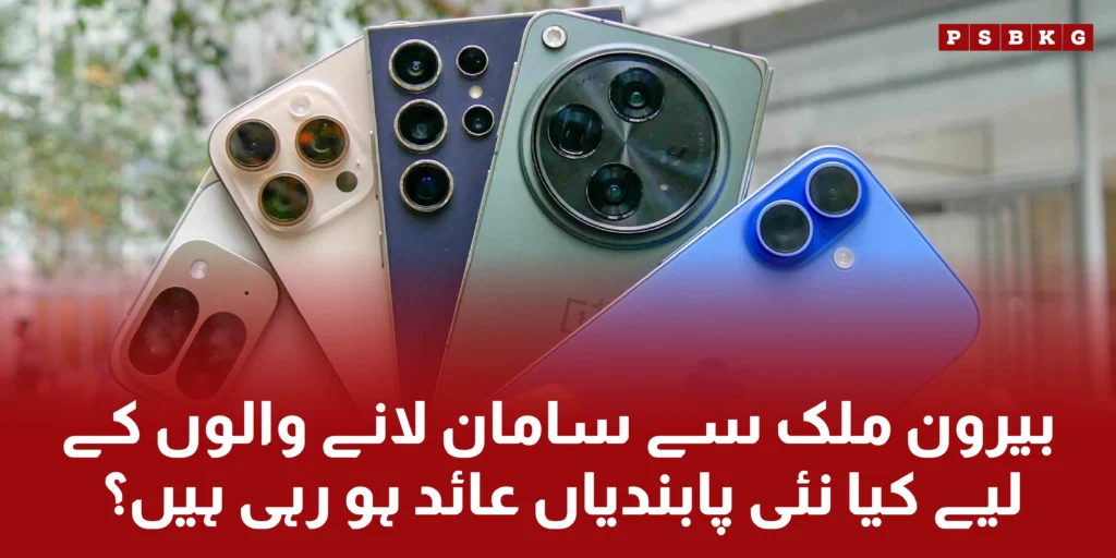 New government updates about overseas Pakistani have imposed limitation for bringing commercial products, and each person will be bring only single phone.