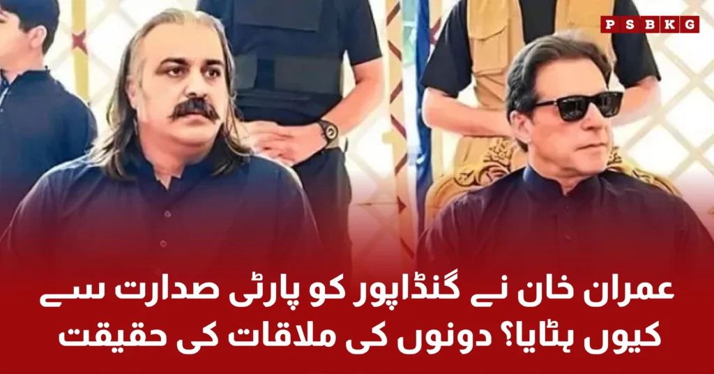 PTI latest news updates Imran Khan removed Ali Amin Gandapur from KPK leadership and facts of discussion between Imran Khan and Ali Amin Gandapur.