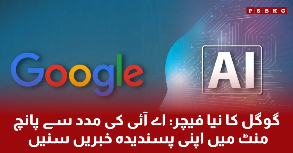 Google's latest AI feature technology. Now daily you can listen your favorite news for 5 mins from Google AI assistant.