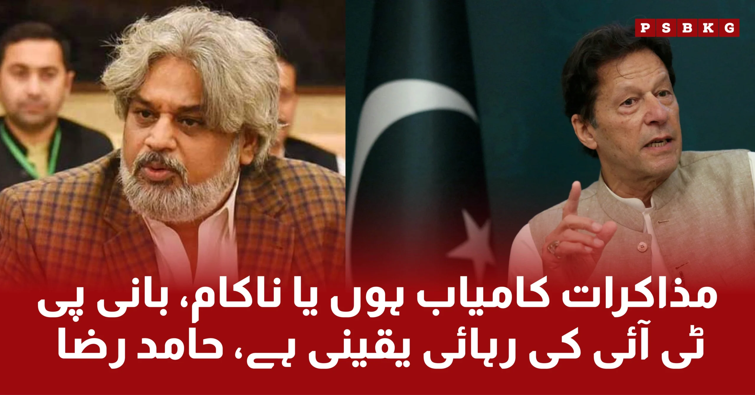 Latest news updates from Hamid Raza that the dialogues between PTI and government become successful or fail. Imran Khan will come out from adiala jail.