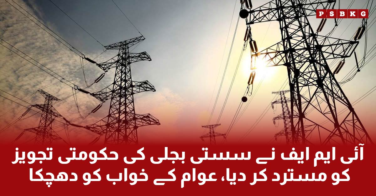 IMF (international monetary fund) reject the cheap electricity proposal that was passed by Government of Pakistan