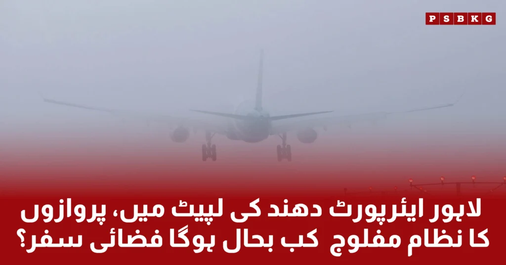 As Due to extreme Fog in Lahore flight operations in Lahore airport were affected. Also, the motorway are closed due to Fog forcast.