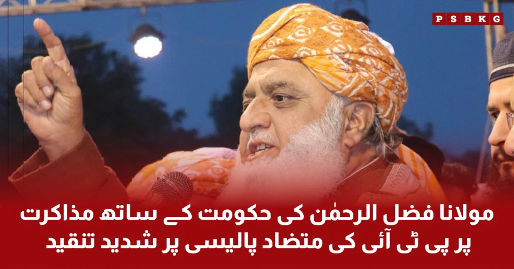 maulana fazal ul rehman JUI chairman criticizes government and PTI in terms of negotiations.