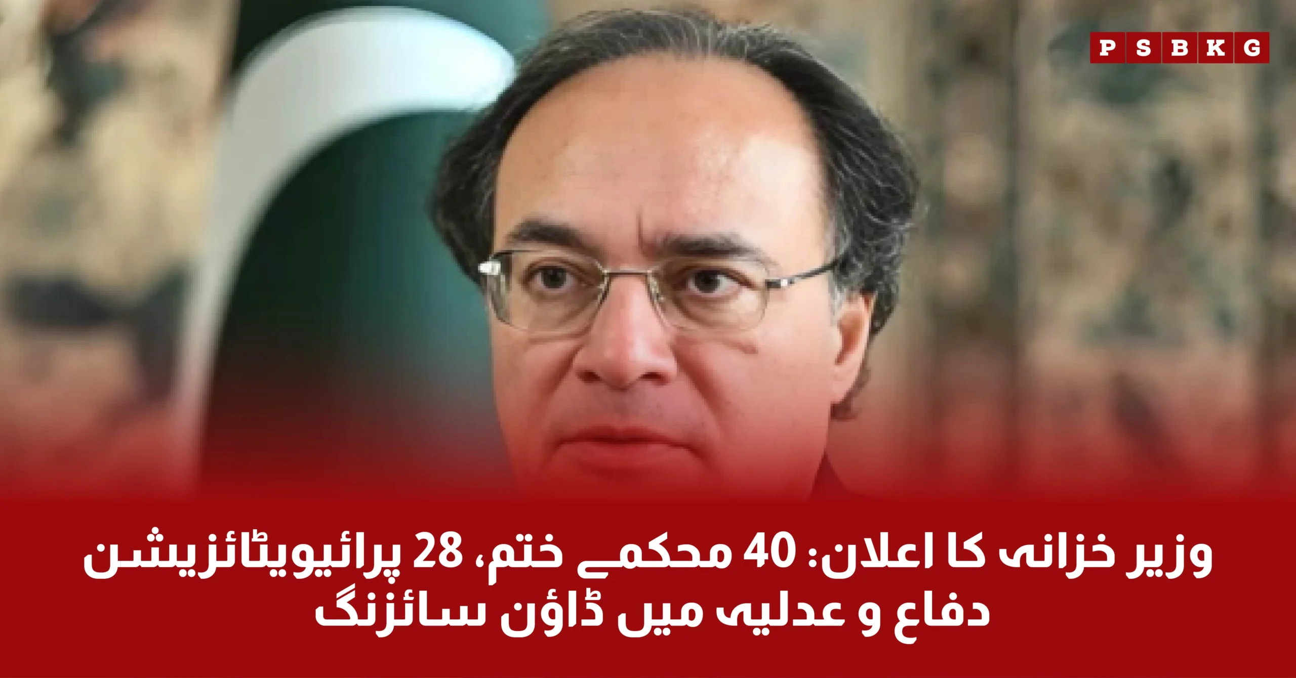 Muhammad Aurangzeb current Finance Minister of Pakistan, announced 40 department of government to shut down and 28 privatization