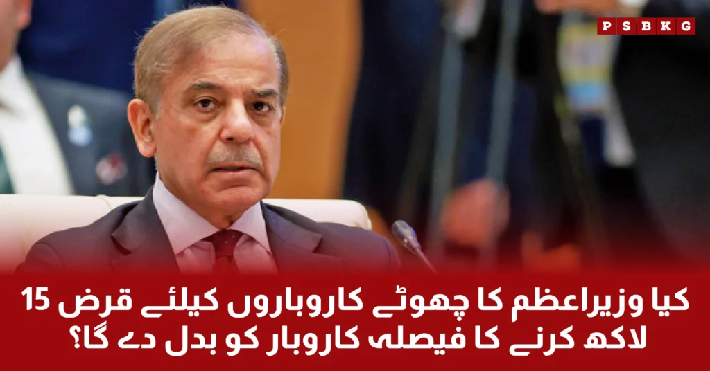 Prime Minister of pakistan Shahbaz Shareef launced loan scheme for small businesses for the growth of economy.