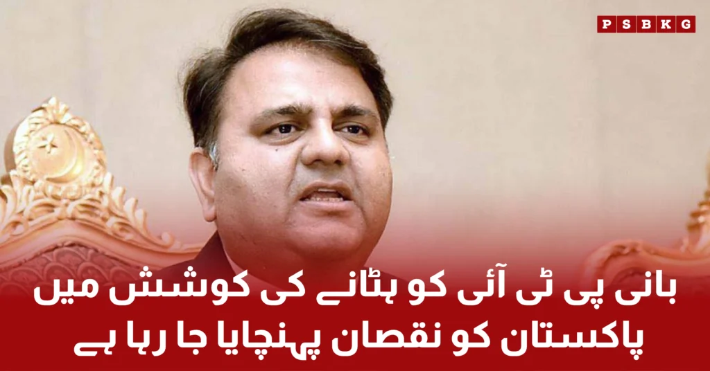 Fawad Chaudary's stance on PTI founder Imran Khan that they are destroying Pakistan against Imran Khan, latest news updates.