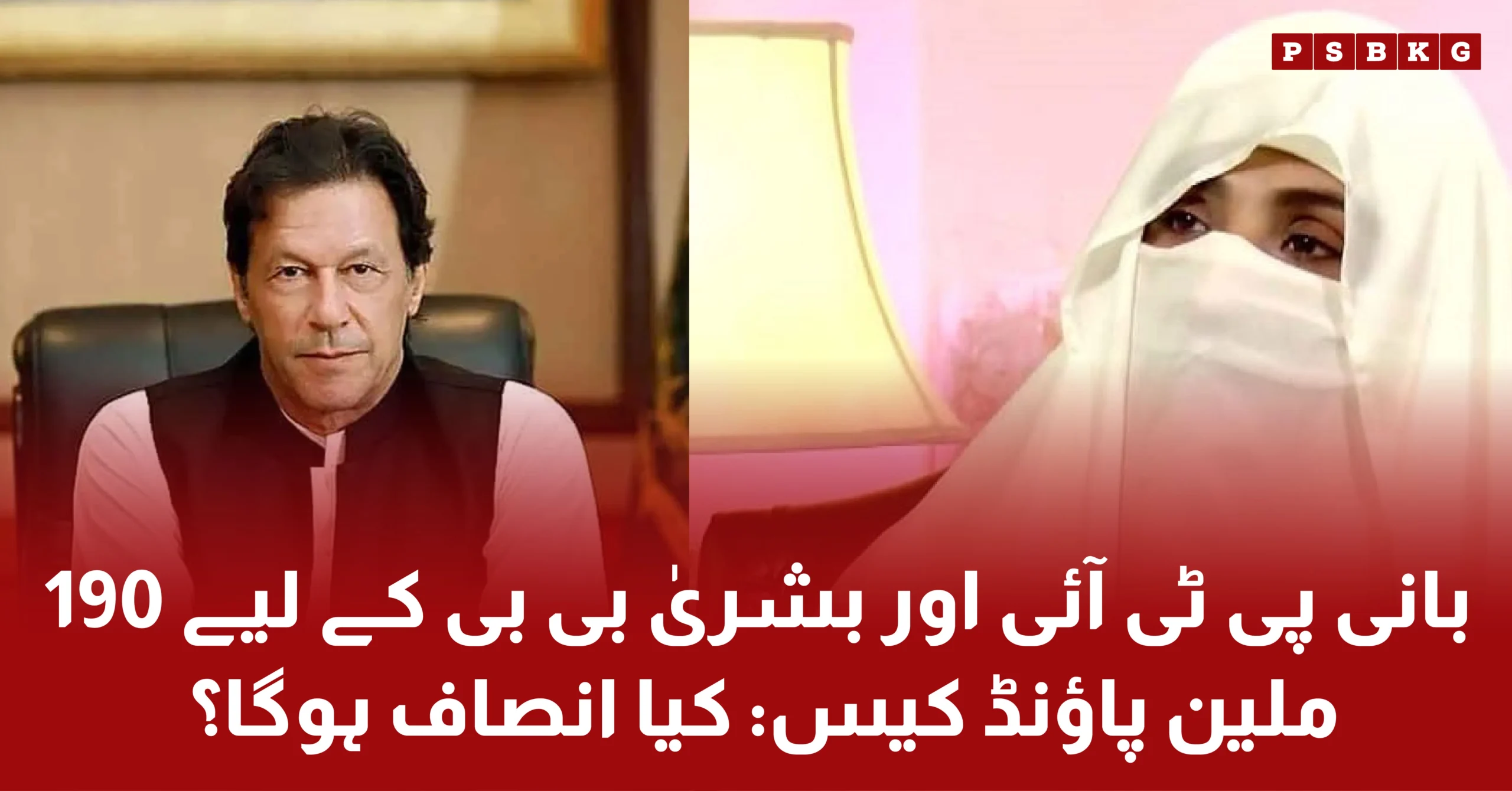 190 million pounds Al Qadir trust case allegation against PTI founder Imran Khan and Bushra Bibi. Is they acussed for punishment today? PTI latest news updates.