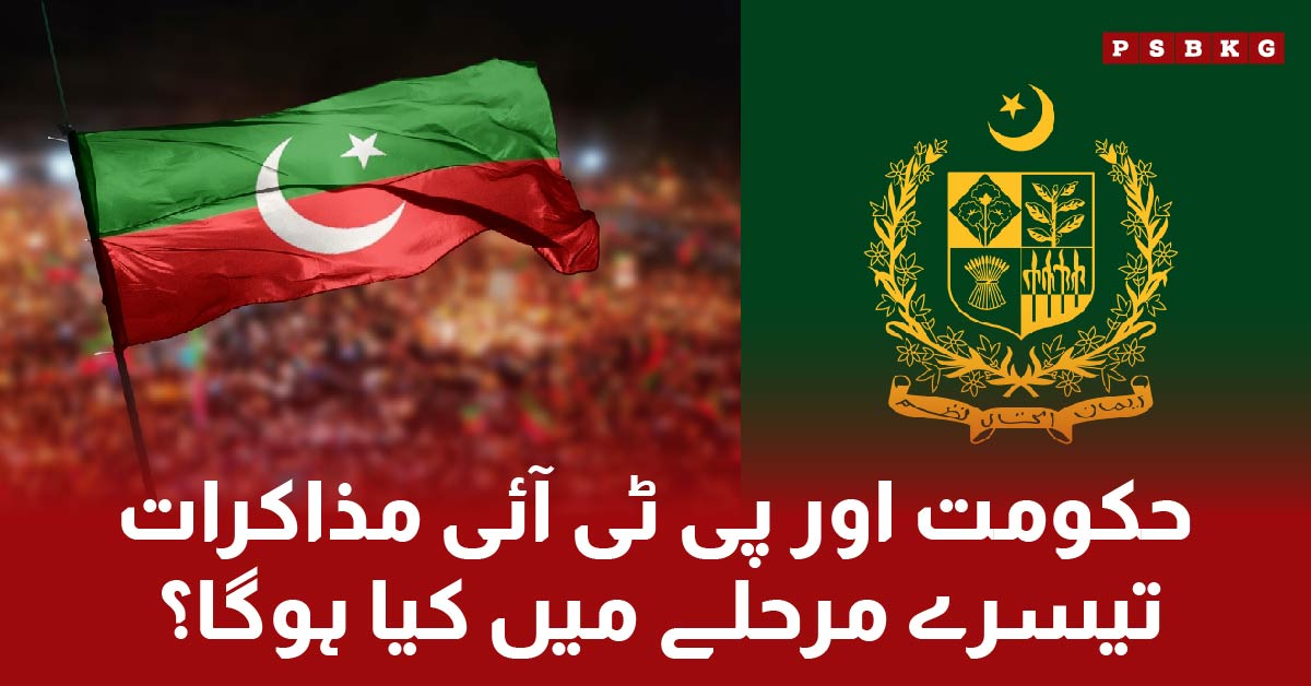 Government and PTI negotiation of third stage will begin soon in Islamabad, latest news updates.