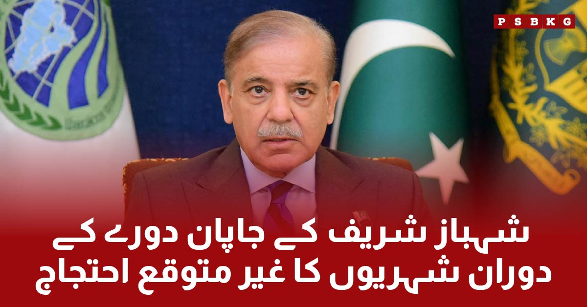 Prime Minister of Pakistan Shahbaz Shareef Japan visits its unique protest reaction in press-conference.
