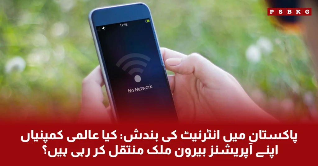The situation of Pakistan IT industries due to slow internet issues in Pakistan, most of the international IT companies shifted their business to other countries.