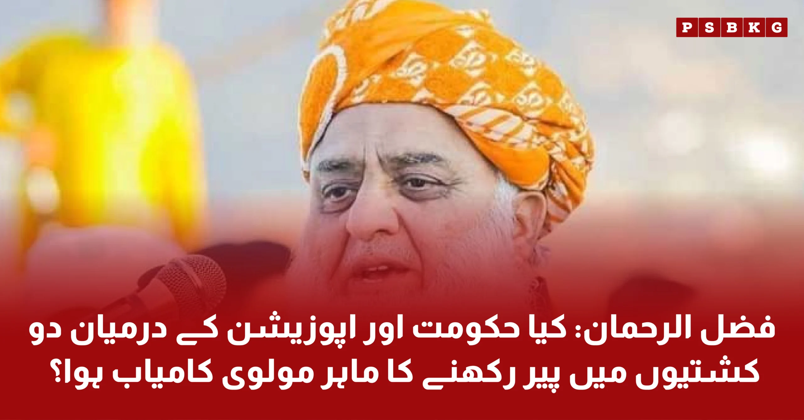 Molana Fazal ur Rehman JUI Chairman remarks about politics of Pakistan