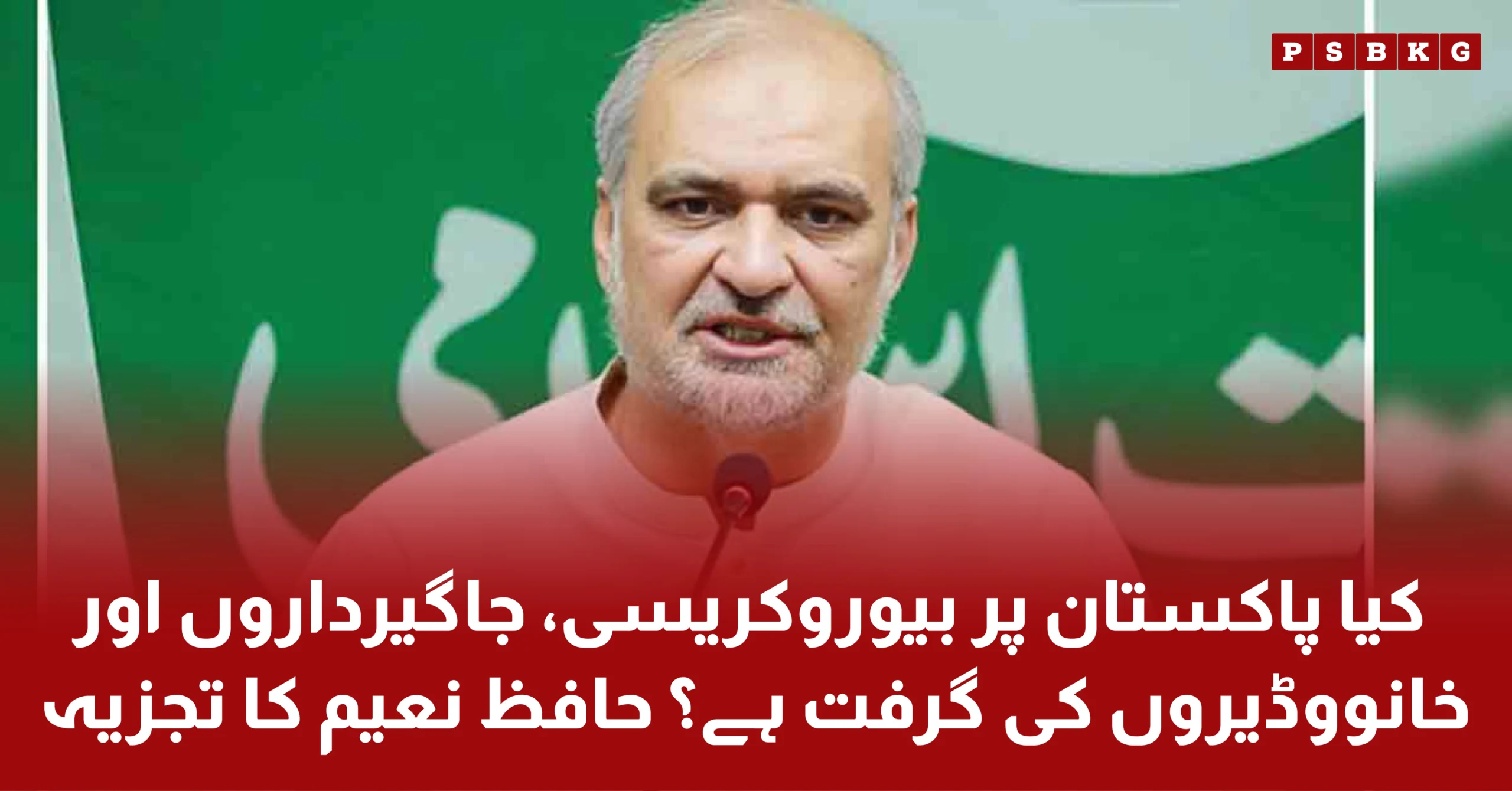 Jamat-e-Islami-Chairman Hafiz Naeem-ur-Rehman-Reviews About Pakistan Bureaucracy in Politics