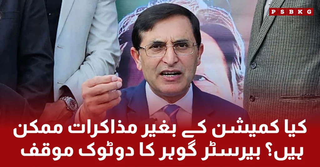 Barrister Gohar Ali Khan said there will be no negotiation between PTI and government. When government does not form independent judicial commision.