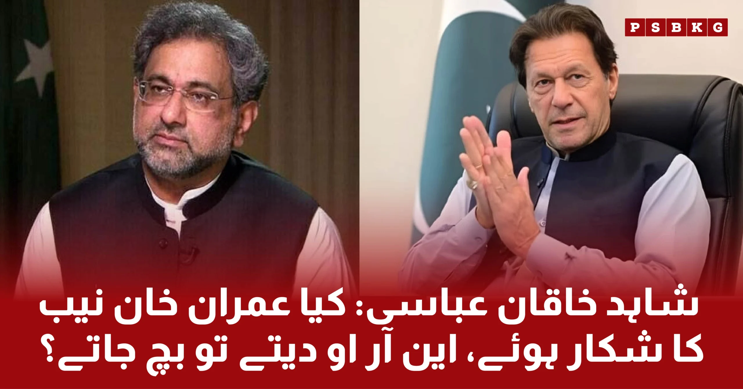 Shahid Khaqan Abbasi said about Imran Khan PTI that he should give NRO to then now NRO will be given to him.