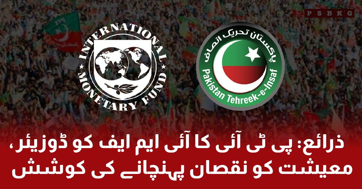 PTI gives dossier to international monetary fund (IMF) official and discusses Pakistan politics, economy and 2024 election.