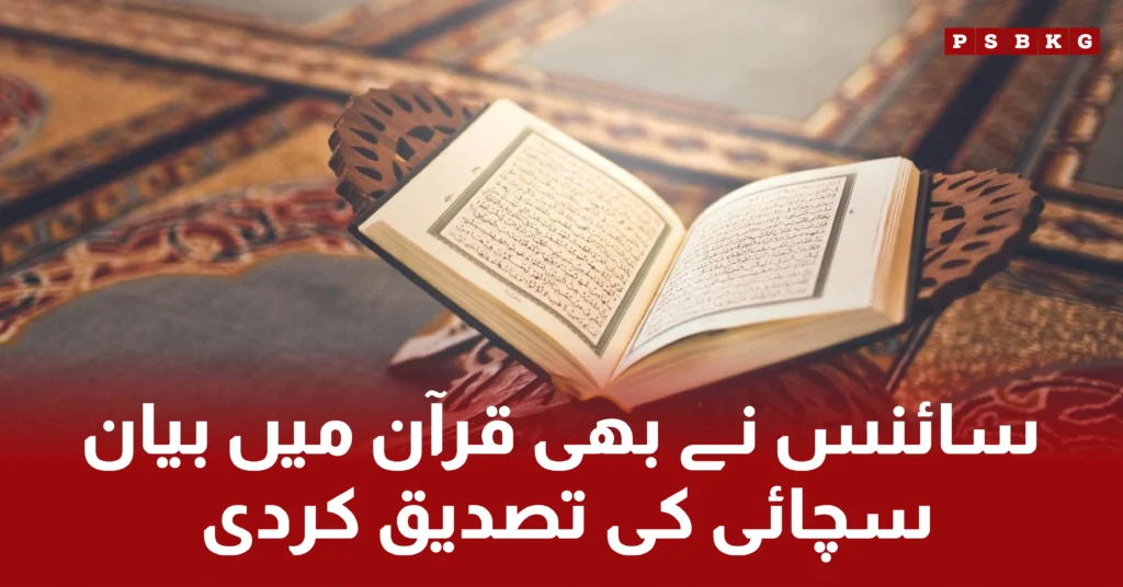 Science have proved now that Quran is right and correct around 1400 years ago about life in space and space science.
