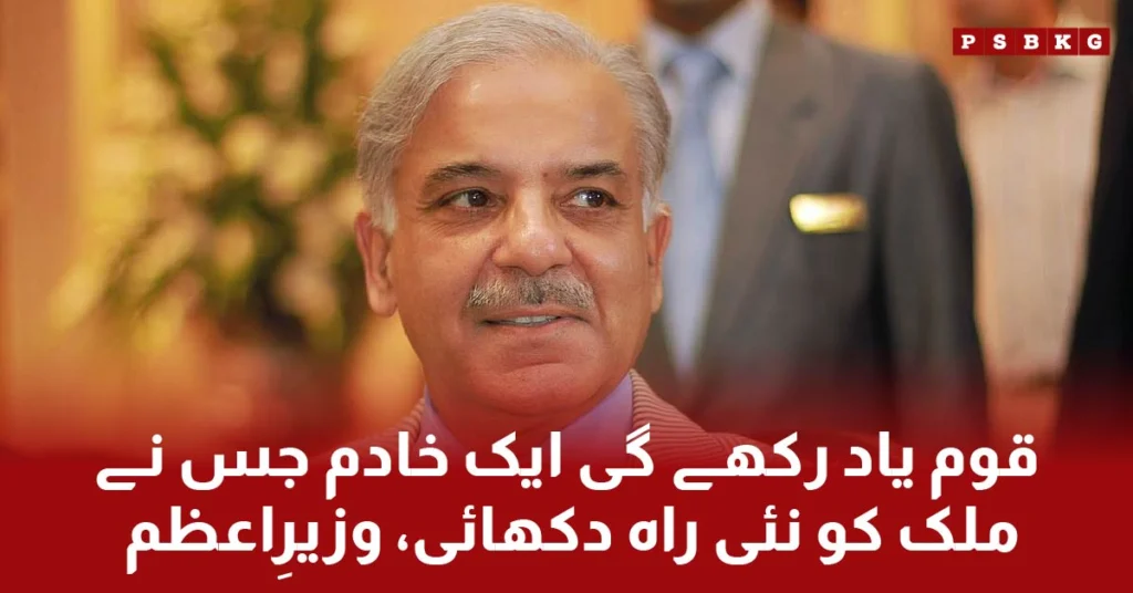 Prime Minister of Pakistan Shahbaz Shareef remarks about Pakistan's policy that state will remember that a person came in power and put the Pakistani economy in proper track