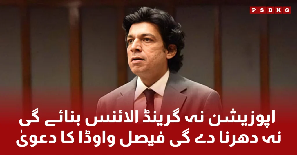 Faisal Vawda remarks about grand opposition alliance that there will be no alliance and protest. PTI should resolve internal party issues. Pakistan is facing internal economic crises.