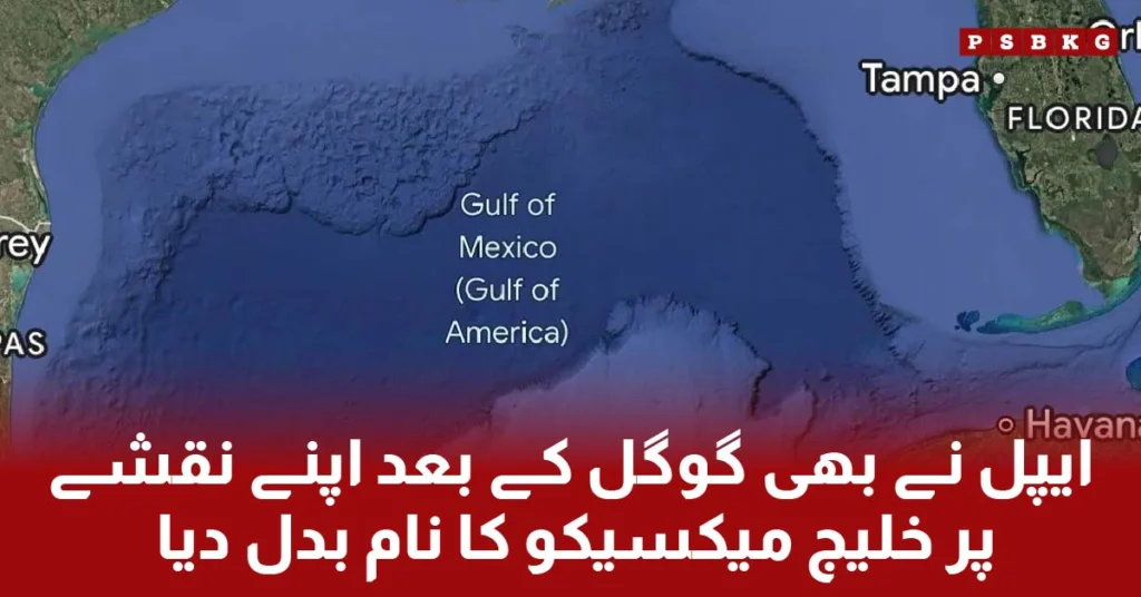 Now after Google, Apple also changed the name of Gulf of Mexico to Gulf of America in the Apple's Map